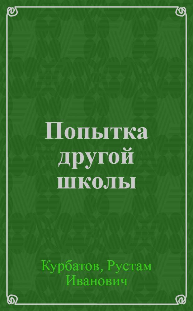 Попытка другой школы
