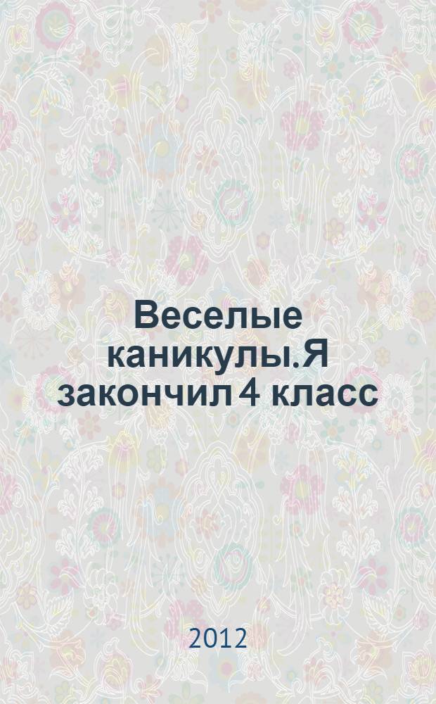 Веселые каникулы. Я закончил 4 класс
