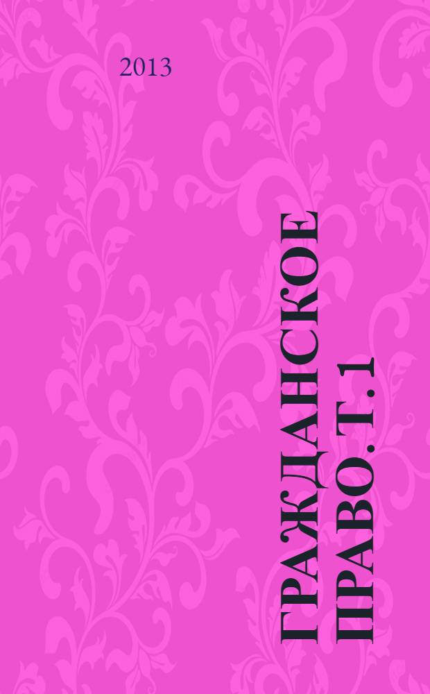 Гражданское право. Т. 1