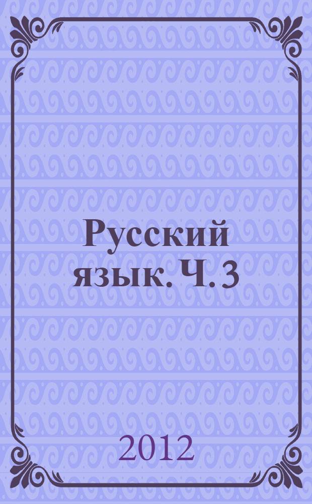 Русский язык. Ч. 3 : Проверьте себя