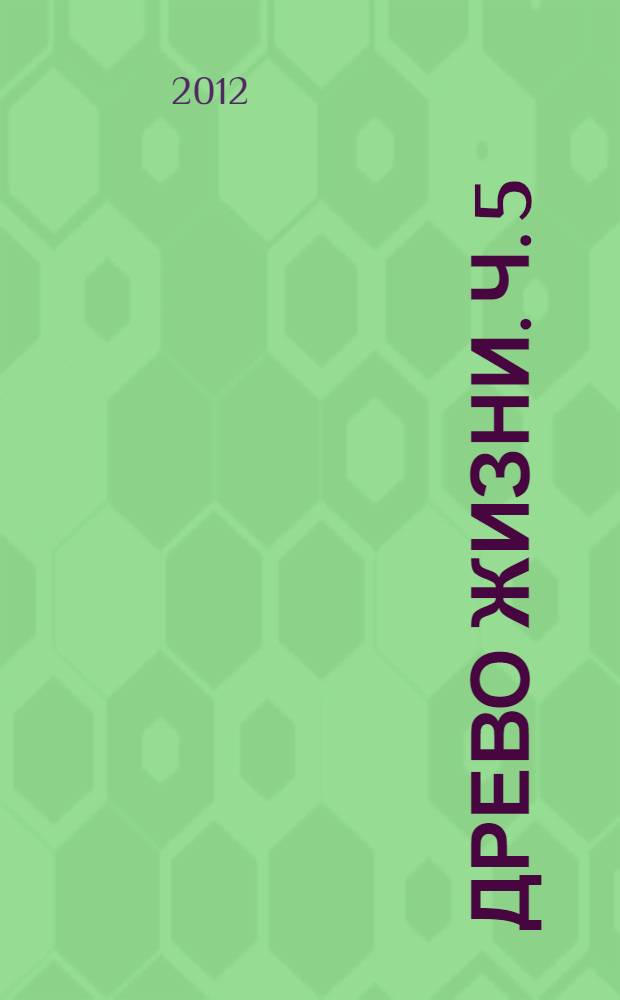 Древо Жизни. Ч. 5 : Постижение гармонии. Сфера Венеры