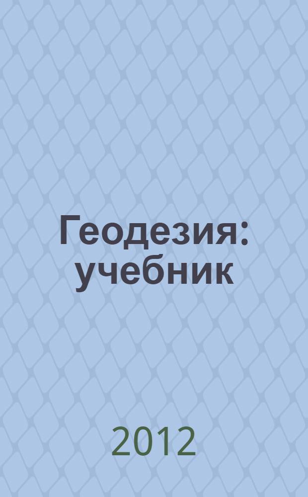 Геодезия : учебник : для студентов образовательных учреждений среднего профессионального образования