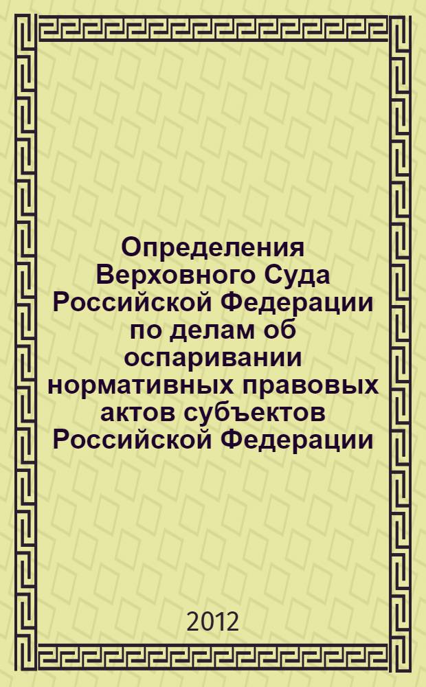 Определения Верховного Суда Российской Федерации по делам об оспаривании нормативных правовых актов субъектов Российской Федерации