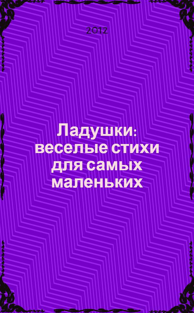 Ладушки : веселые стихи для самых маленьких : сборник : для детей дошкольного возраста