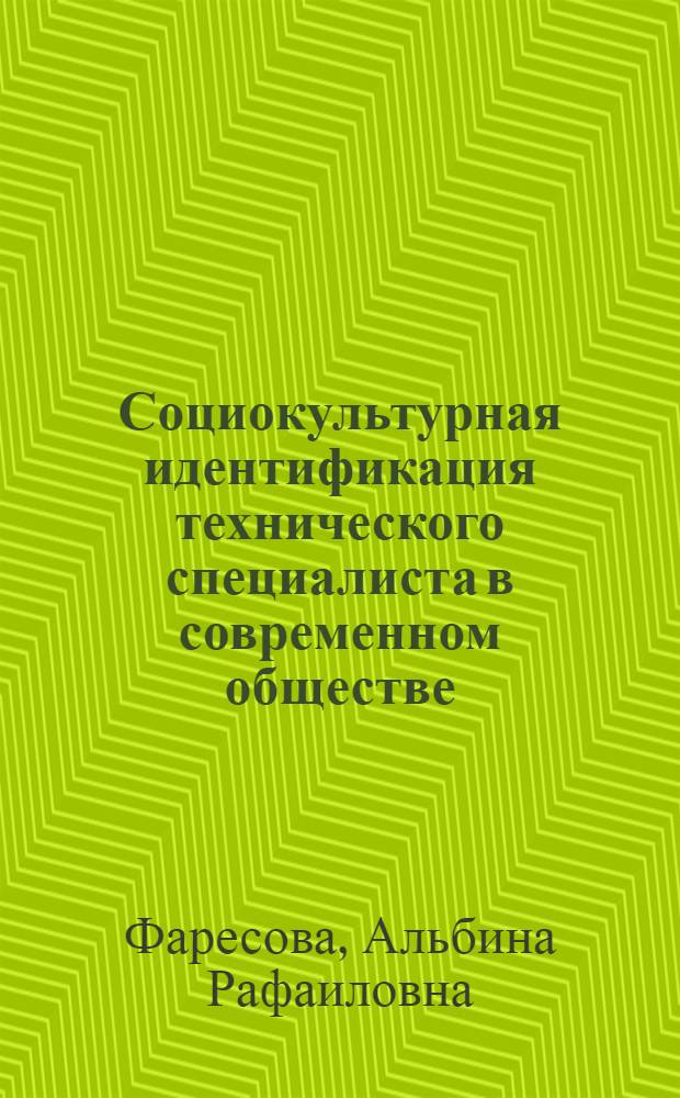 Социокультурная идентификация технического специалиста в современном обществе : автореферат диссертации на соискание ученой степени к. филос. н. : специальность 09.00.11 <Соц. философия>