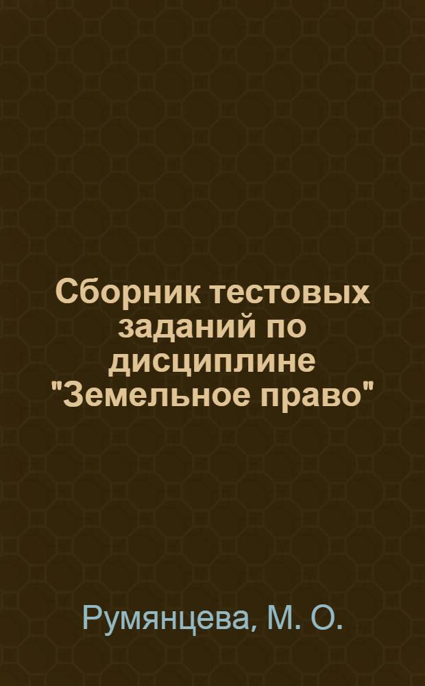Сборник тестовых заданий по дисциплине "Земельное право"