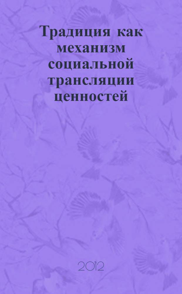 Традиция как механизм социальной трансляции ценностей