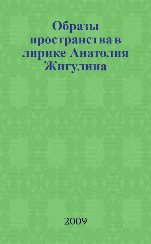 Образы пространства в лирике Анатолия Жигулина : автореферат диссертации на соискание ученой степени к. филол. н. : специальность 10.01.01 <Русская литература>