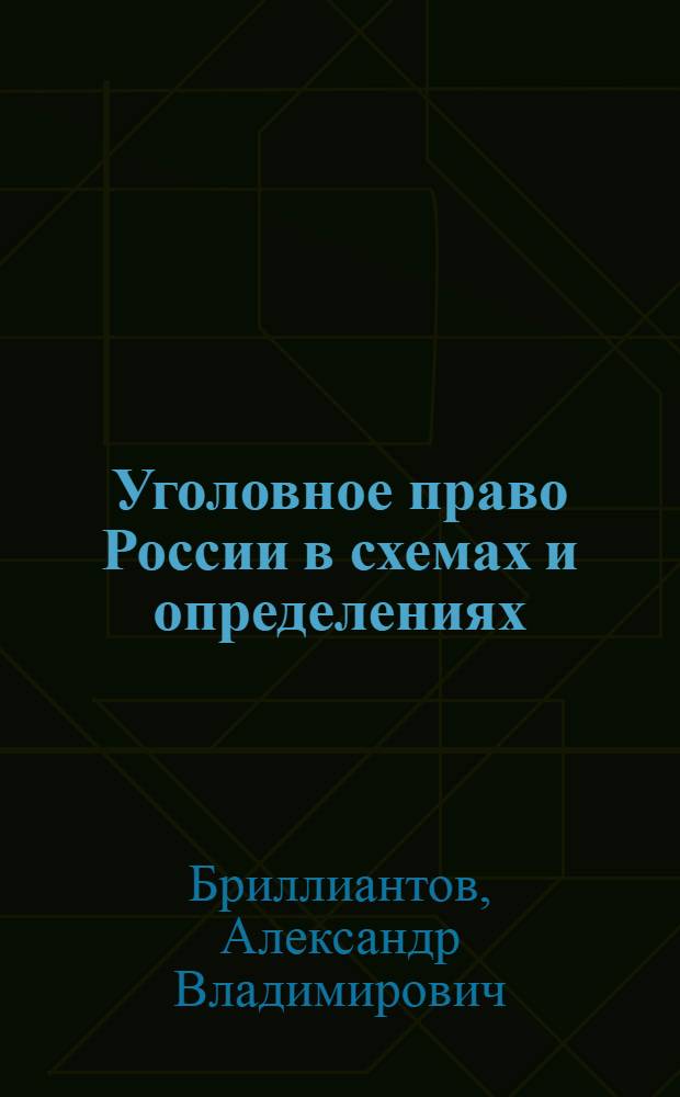 Уголовное право России в схемах и определениях : учебное пособие