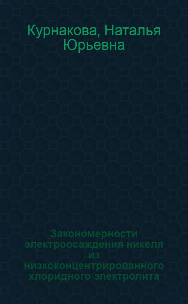 Закономерности электроосаждения никеля из низкоконцентрированного хлоридного электролита : автореферат диссертации на соискание ученой степени к. т. н. : специальность 05.17.03 <Технология электрохимических процессов и защита от коррозии>