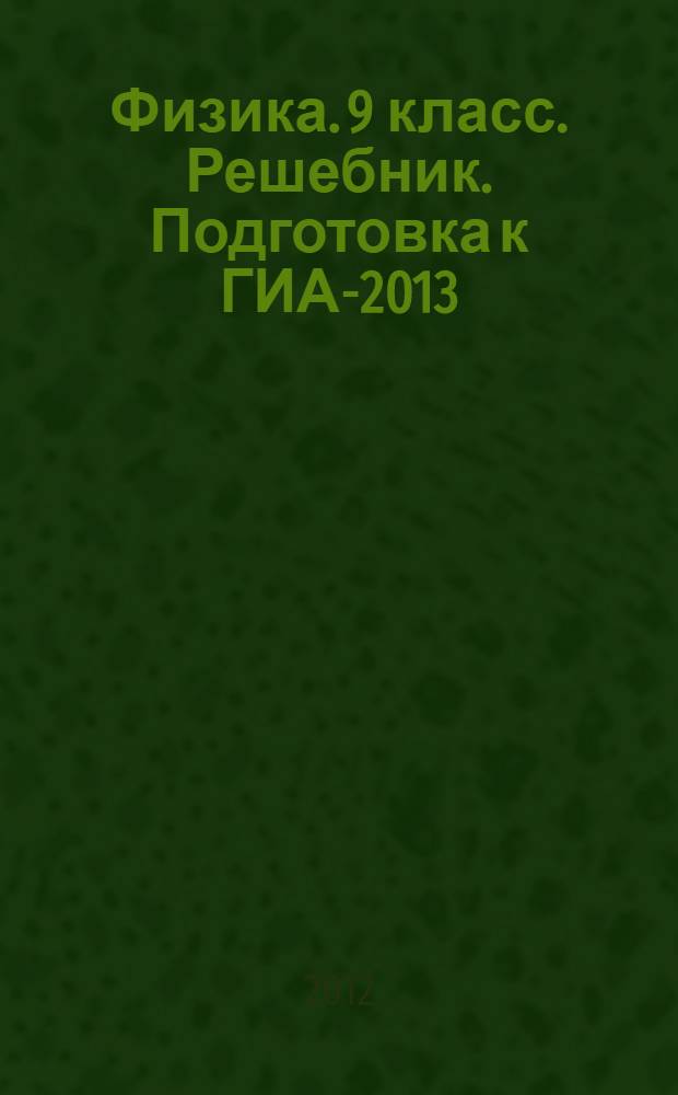 Физика. 9 класс. Решебник. Подготовка к ГИА-2013: учебно-методическое пособие