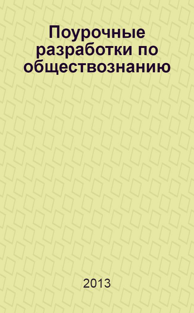 Поурочные разработки по обществознанию : к учебникам Л.Н. Боголюбова (М.: Просвещение), А.И.Кравченко (М.: Русское слово) : 9 класс