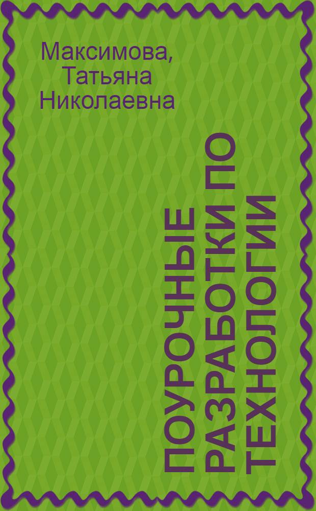Поурочные разработки по технологии : 2 класс