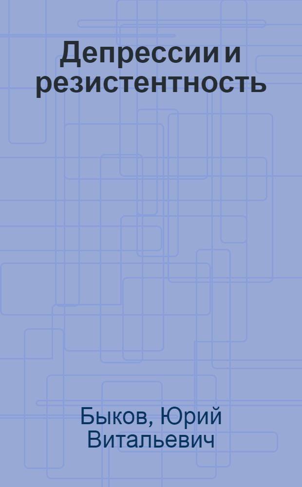 Депрессии и резистентность : практическое руководство