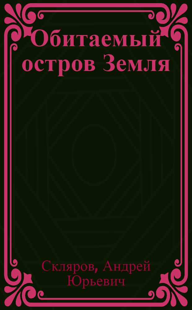Обитаемый остров Земля