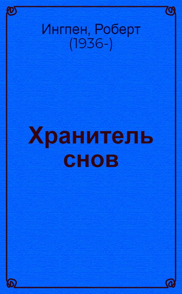 Хранитель снов : письмо Алисе от дедушки Роберта Ингпена : сказка : для среднего школьного возраста