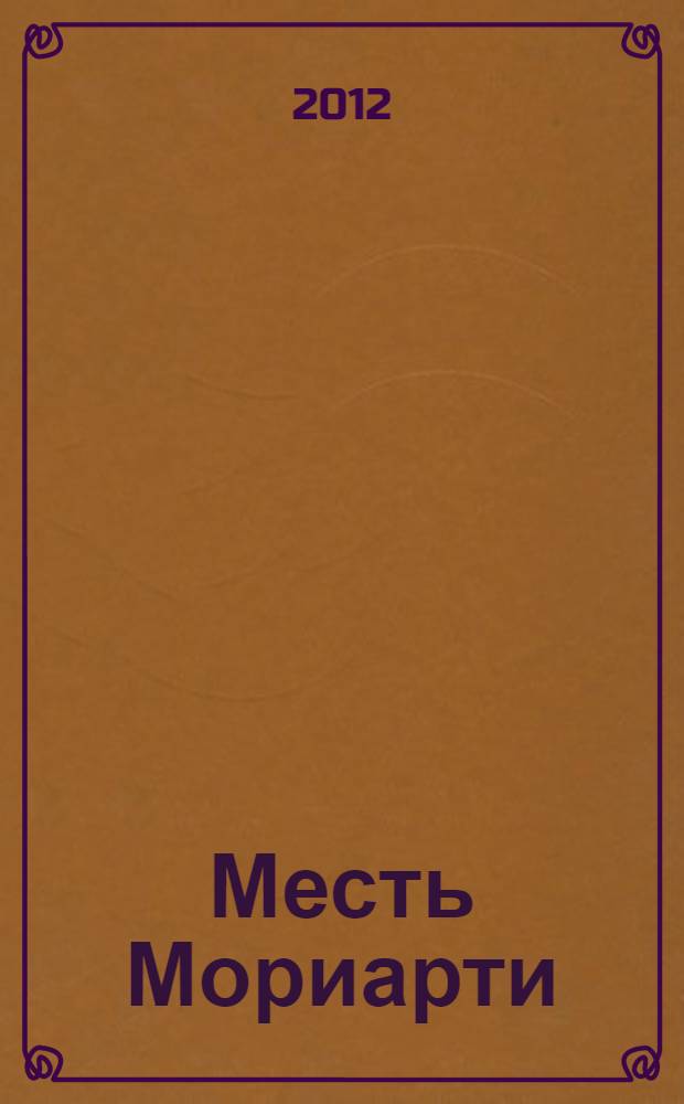 Месть Мориарти : роман