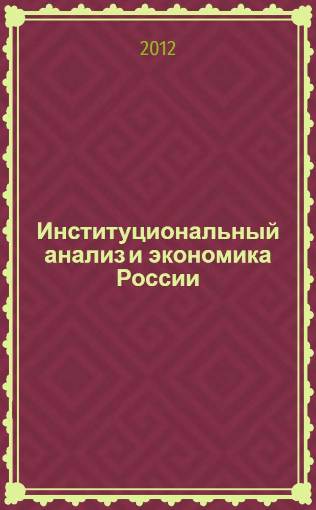 Институциональный анализ и экономика России : учебник : для студентов, аспирантов и преподавателей экономических вузов