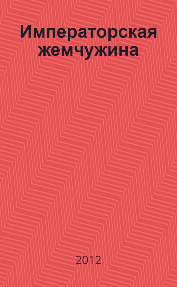 Императорская жемчужина; Красный павильон: повести / Роберт Ван Гулик; пер. с англ. Ж. Я. Грушанская, А. М. Кабанов