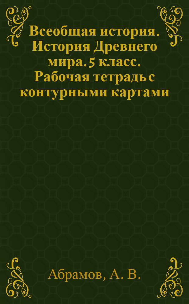 Всеобщая история. История Древнего мира. 5 [класс]. Рабочая тетрадь с контурными картами