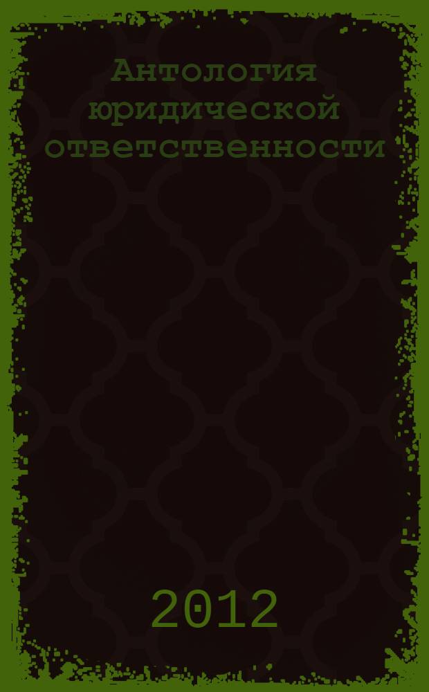 Антология юридической ответственности : в 5 т