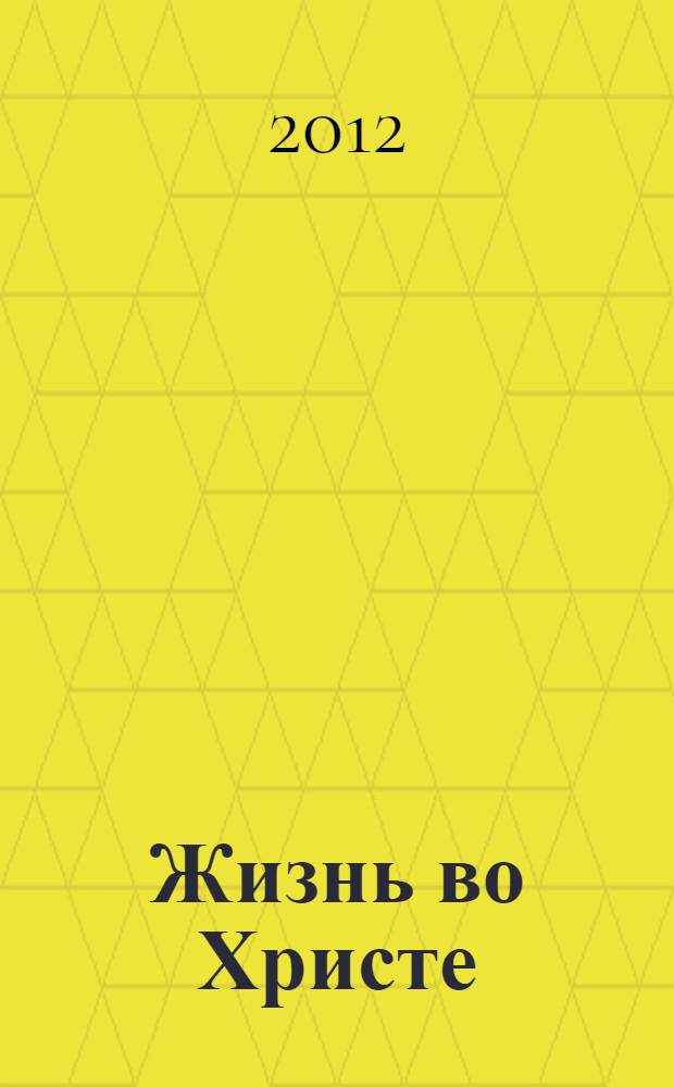 Жизнь во Христе: христианская нравственность, аскетическое предание Церкви и вызовы современной эпохи : VI Международная богословская конференция Русской православной церкви, 15-18 ноября 2010 г