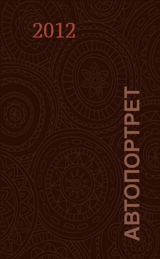 Автопортрет : стихотворения, 1958-2011