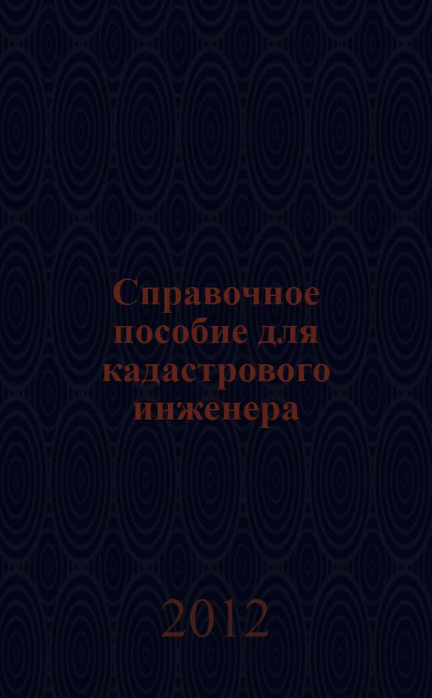 Справочное пособие для кадастрового инженера : справочное пособие