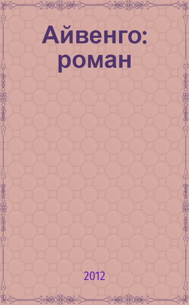 Айвенго : роман