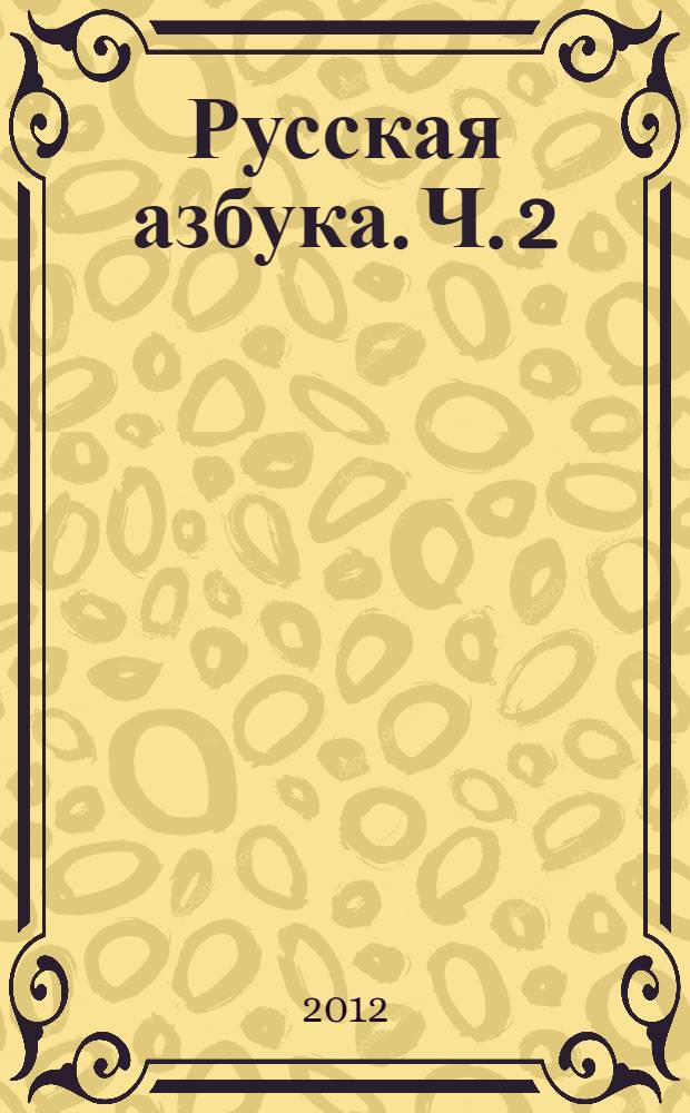 Русская азбука. Ч. 2