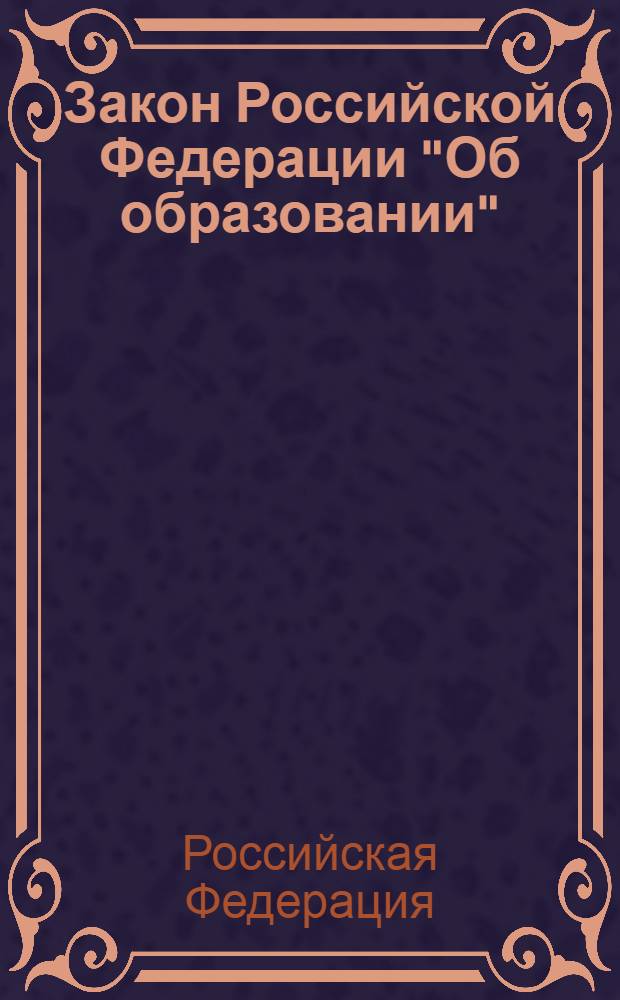 Закон Российской Федерации "Об образовании" : от 10 июля 1992 года N&deg; 3266-I : (в ред. Федеральных законов от 13.01.1996 N&deg; 12-ФЗ ... от 01.04.2012 N&deg; 25-ФЗ : с изм., внесенными Постановлением Конституционного Суда РФ от 24.10.2000 N&deg; 13-П)
