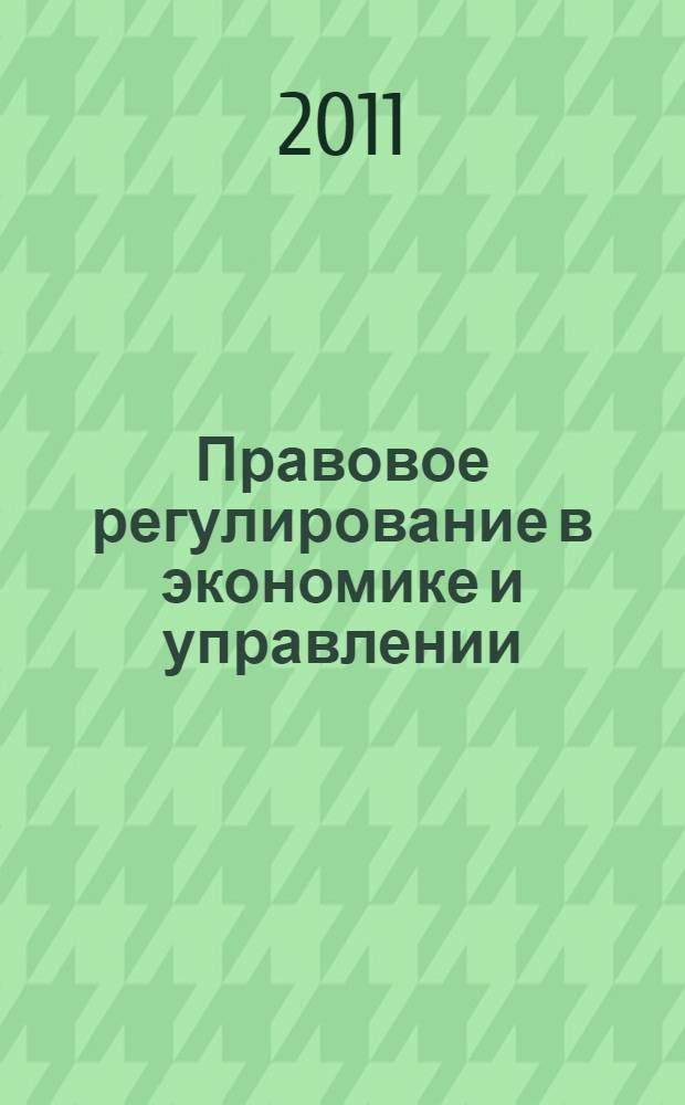 Правовое регулирование в экономике и управлении : хрестоматия