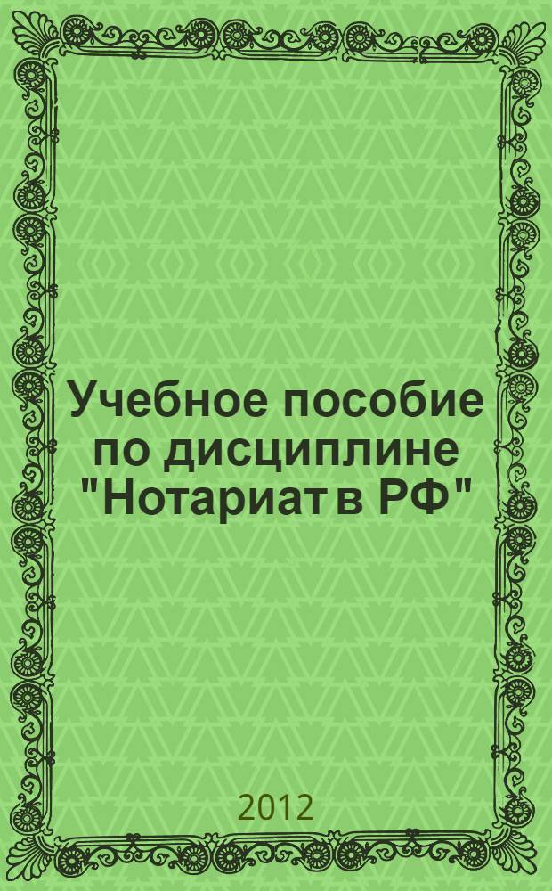 Учебное пособие по дисциплине "Нотариат в РФ"