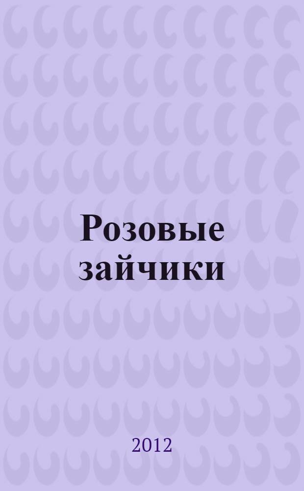 Розовые зайчики : веселые стихи для самых маленьких : сборник : для детей дошкольного возраста