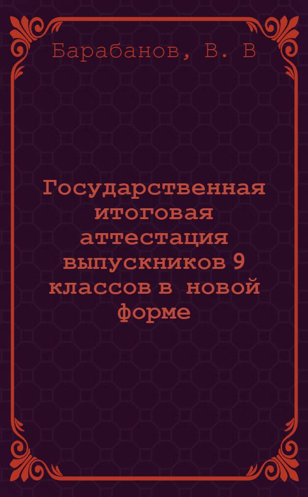 Государственная итоговая аттестация выпускников 9 классов в новой форме: География 2013