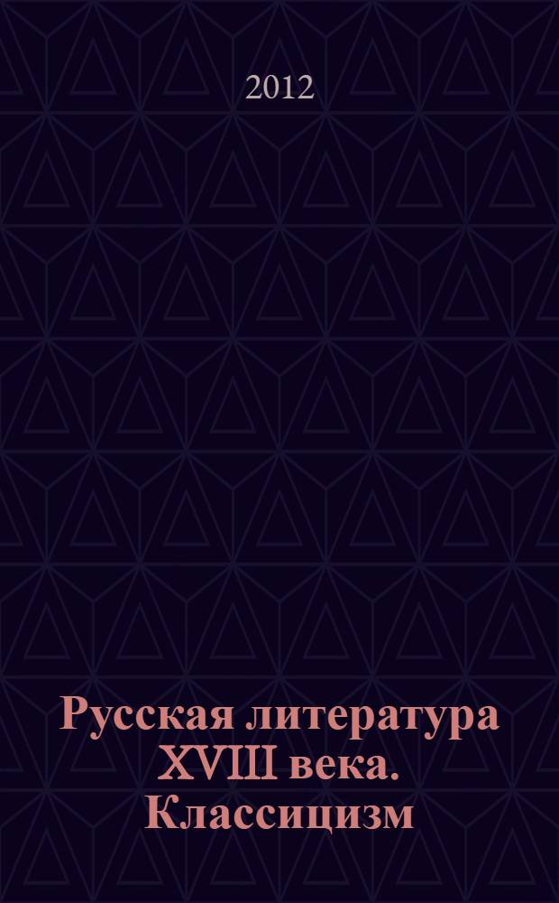 Русская литература XVIII века. Классицизм