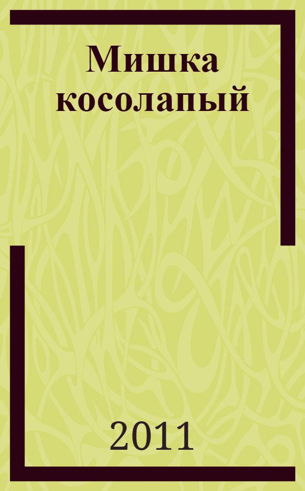 Мишка косолапый : русские народные песенки : для детей до трех лет