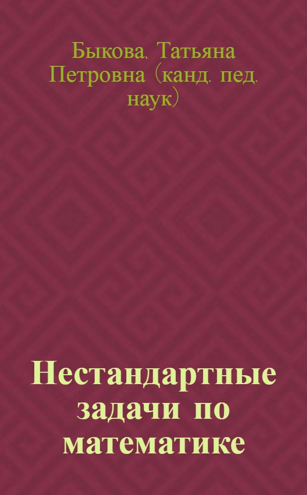 Нестандартные задачи по математике : 1 класс : ко всем учебникам по математике за 1 класс