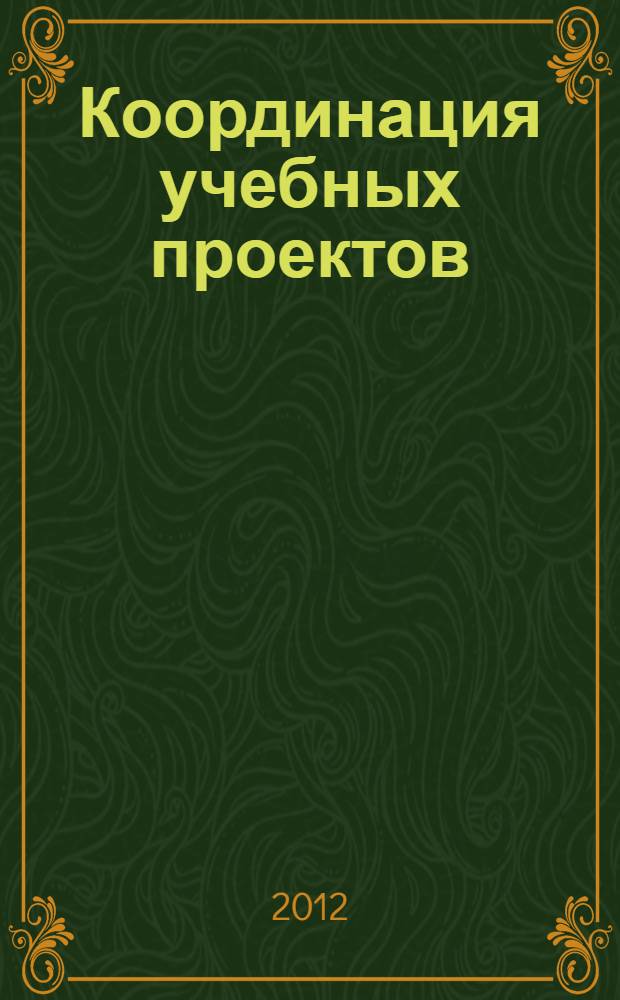 Координация учебных проектов