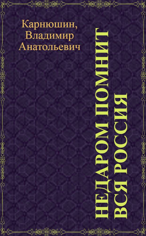 Недаром помнит вся Россия : (из опыта работы школ-партнеров ГБОУ СОШ N° 436 г. Москвы, МБОУ СОШ N° 17 г. Смоленска, МБОУ СОШ N° 10 г. Курска)