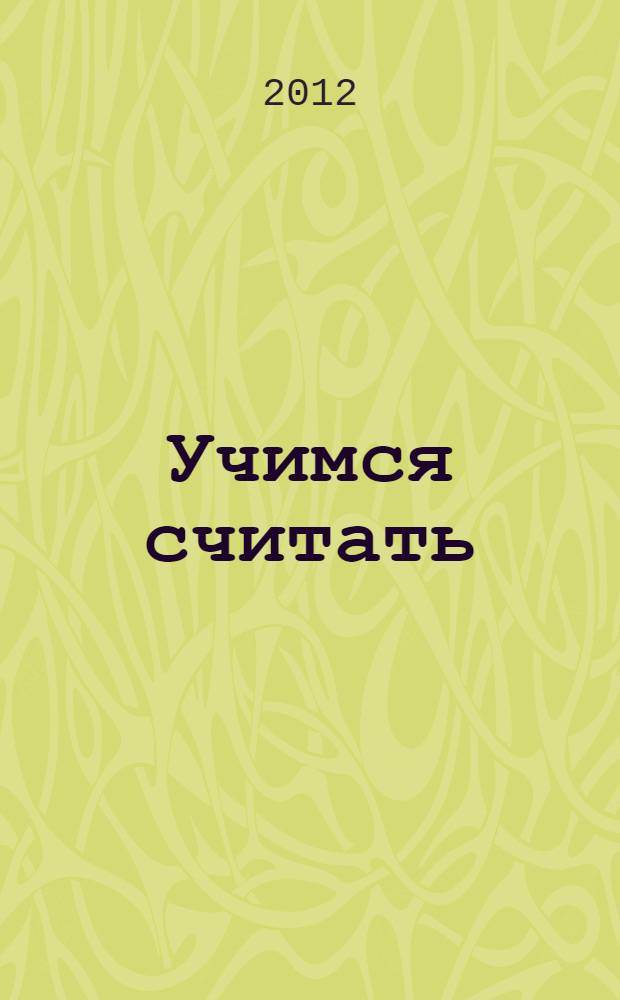 Учимся считать