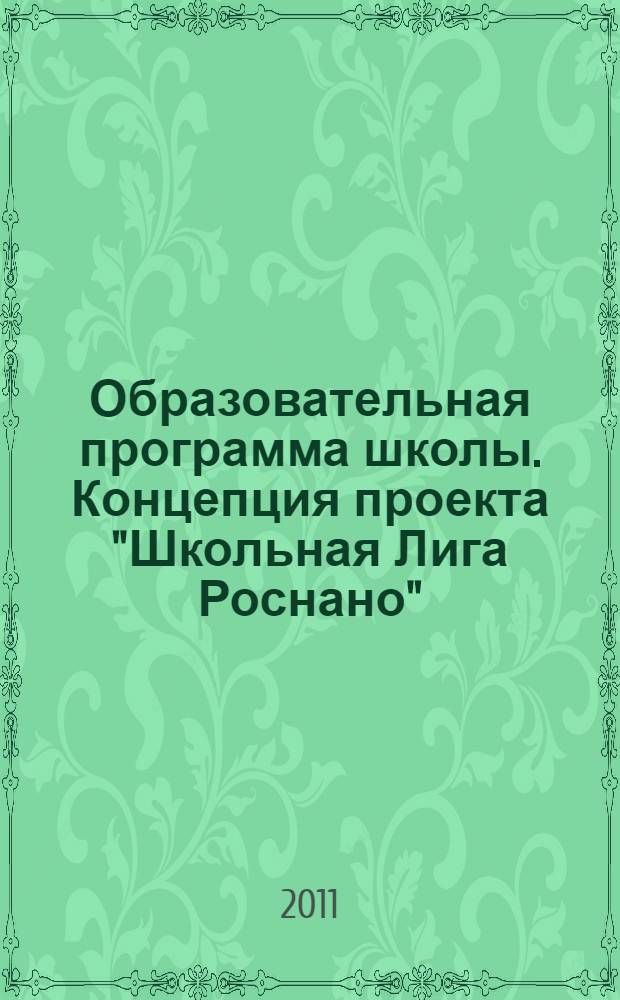 Образовательная программа школы. Концепция проекта "Школьная Лига Роснано"
