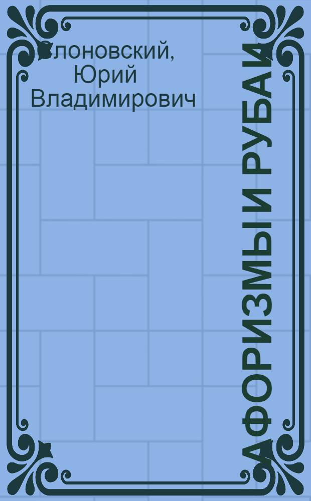 Афоризмы и рубаи