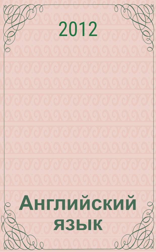 Английский язык : 3 класс : учебник для общеобразовательных учреждений : в 2 ч
