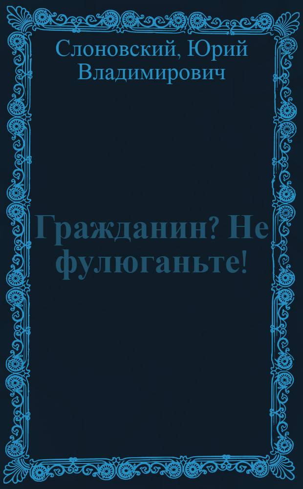 Гражданин? Не фулюганьте! : кто там обретается в земном раю? : стихи и проза