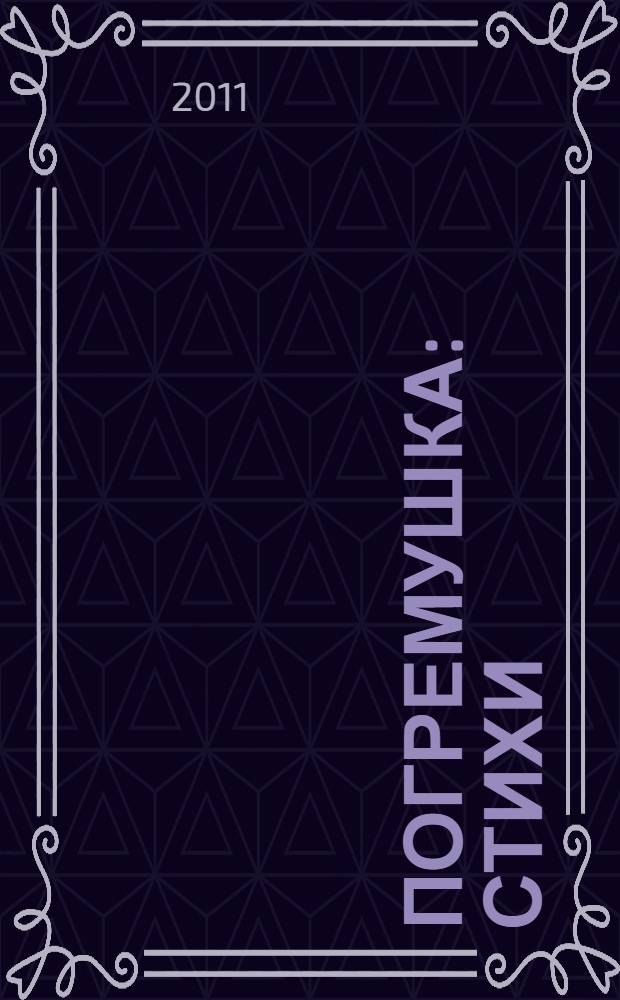 Погремушка : стихи : для чтения взрослыми детям
