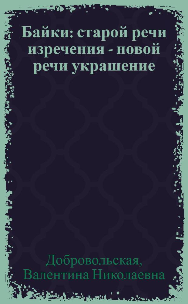 Байки : старой речи изречения - новой речи украшение