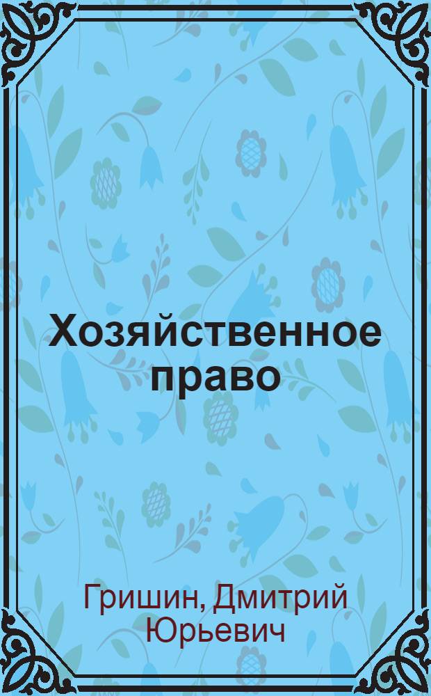 Хозяйственное право : учебное пособие