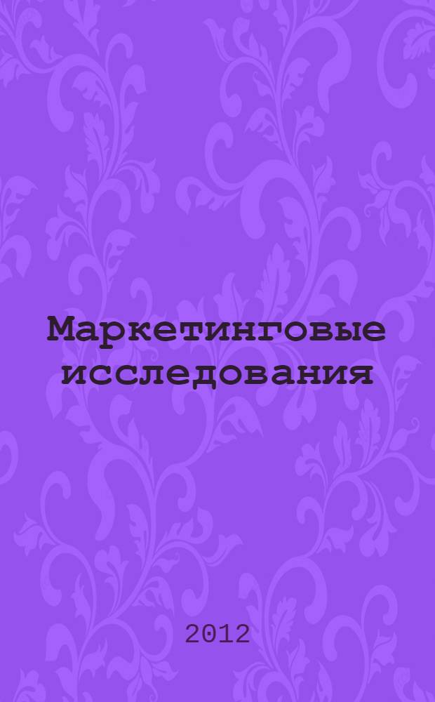 Маркетинговые исследования : рекомендации к проведению : учебное пособие