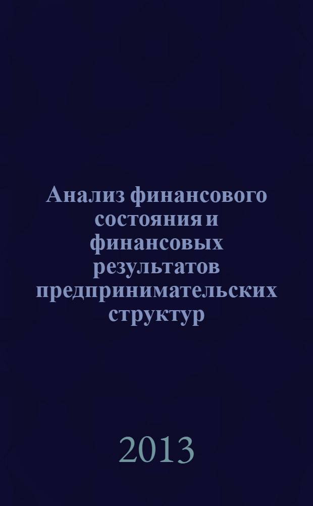 Анализ финансового состояния и финансовых результатов предпринимательских структур : учебное пособие : для студентов вузов, обучающихся по направлению 080000 "Экономика и управление" : соответствует Федеральному государственному образовательному стандарту 3-го поколения
